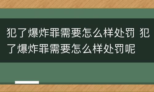 犯了爆炸罪需要怎么样处罚 犯了爆炸罪需要怎么样处罚呢