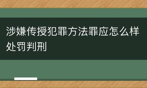 涉嫌传授犯罪方法罪应怎么样处罚判刑