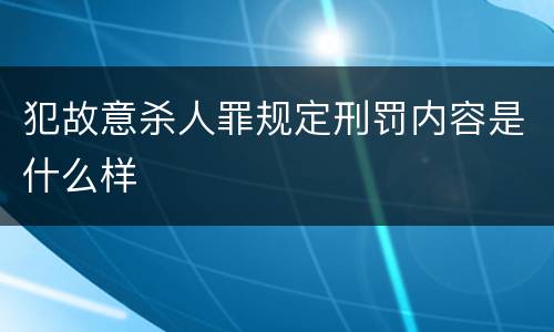犯故意杀人罪规定刑罚内容是什么样