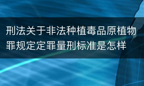 刑法关于非法种植毒品原植物罪规定定罪量刑标准是怎样