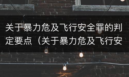 关于暴力危及飞行安全罪的判定要点（关于暴力危及飞行安全罪的判定要点是什么）