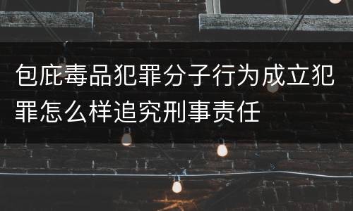 包庇毒品犯罪分子行为成立犯罪怎么样追究刑事责任
