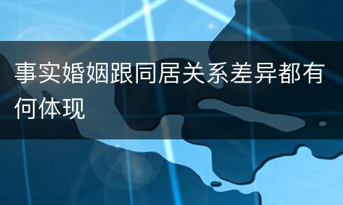 事实婚姻跟同居关系差异都有何体现