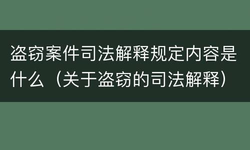 盗窃案件司法解释规定内容是什么（关于盗窃的司法解释）