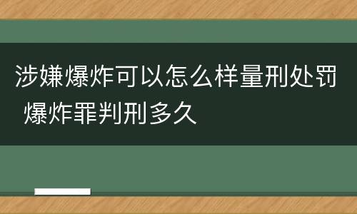 涉嫌爆炸可以怎么样量刑处罚 爆炸罪判刑多久