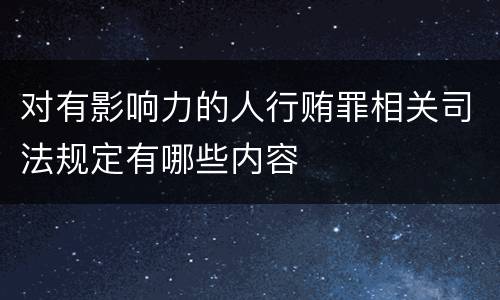 对有影响力的人行贿罪相关司法规定有哪些内容