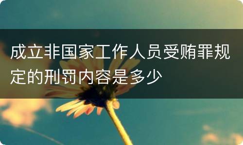 成立非国家工作人员受贿罪规定的刑罚内容是多少