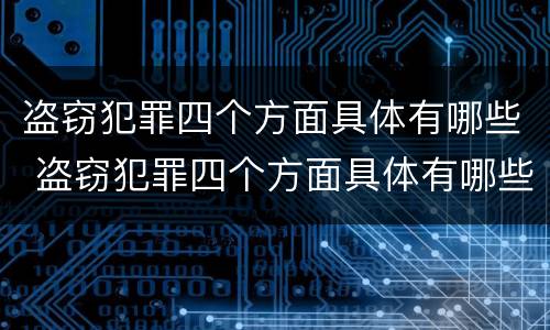 盗窃犯罪四个方面具体有哪些 盗窃犯罪四个方面具体有哪些内容