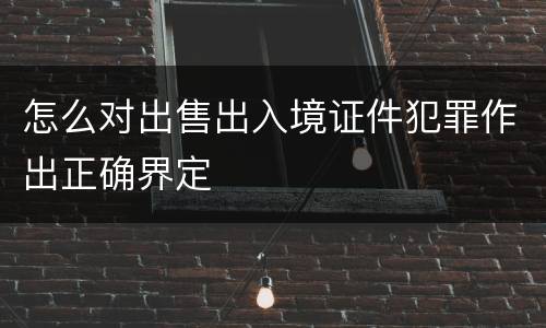 怎么对出售出入境证件犯罪作出正确界定