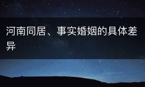 河南同居、事实婚姻的具体差异