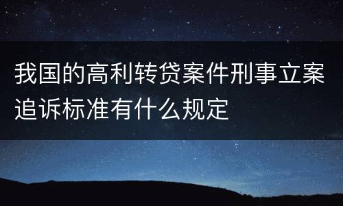 我国的高利转贷案件刑事立案追诉标准有什么规定