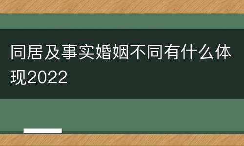 同居及事实婚姻不同有什么体现2022