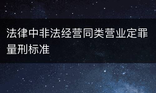 法律中非法经营同类营业定罪量刑标准