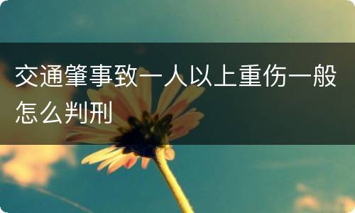 交通肇事致一人以上重伤一般怎么判刑