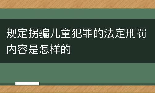 规定拐骗儿童犯罪的法定刑罚内容是怎样的