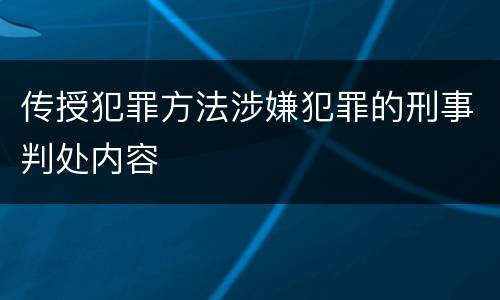 传授犯罪方法涉嫌犯罪的刑事判处内容