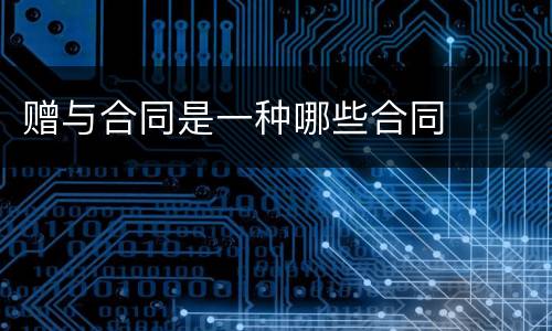 赠与合同是一种哪些合同