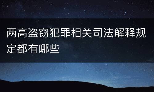 两高盗窃犯罪相关司法解释规定都有哪些