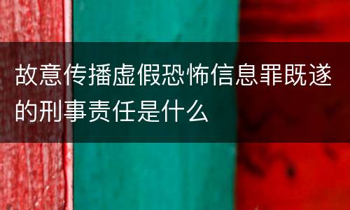 故意传播虚假恐怖信息罪既遂的刑事责任是什么