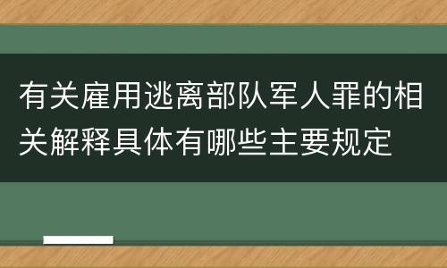 有关雇用逃离部队军人罪的相关解释具体有哪些主要规定