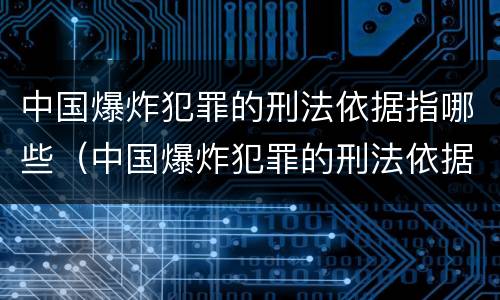 中国爆炸犯罪的刑法依据指哪些（中国爆炸犯罪的刑法依据指哪些规定）