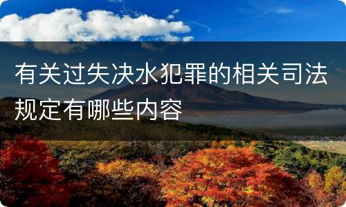 有关过失决水犯罪的相关司法规定有哪些内容