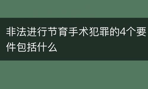非法进行节育手术犯罪的4个要件包括什么