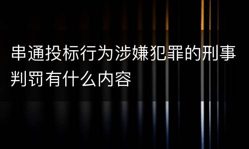 串通投标行为涉嫌犯罪的刑事判罚有什么内容