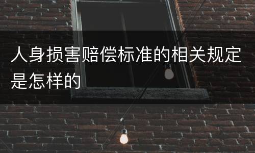 人身损害赔偿标准的相关规定是怎样的