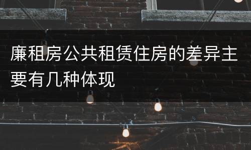 廉租房公共租赁住房的差异主要有几种体现