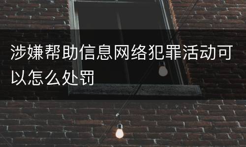 涉嫌帮助信息网络犯罪活动可以怎么处罚