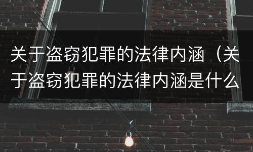 关于盗窃犯罪的法律内涵（关于盗窃犯罪的法律内涵是什么）