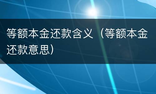 等额本金还款含义（等额本金还款意思）