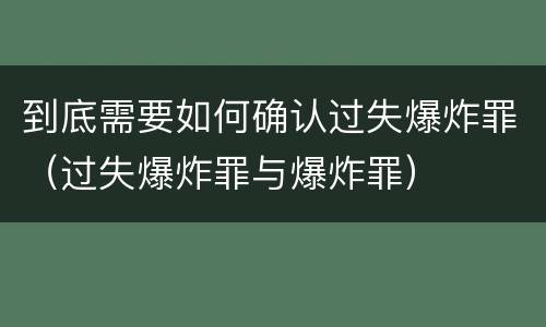 到底需要如何确认过失爆炸罪（过失爆炸罪与爆炸罪）