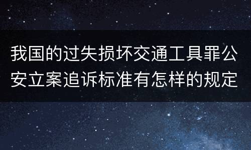 我国的过失损坏交通工具罪公安立案追诉标准有怎样的规定