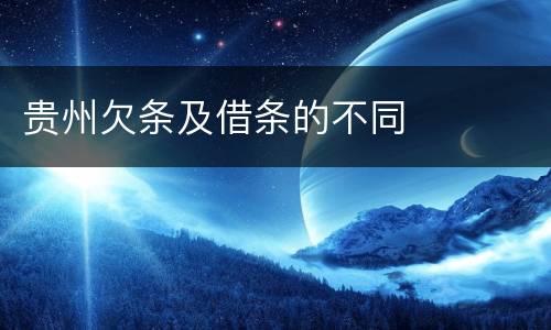 贵州欠条及借条的不同