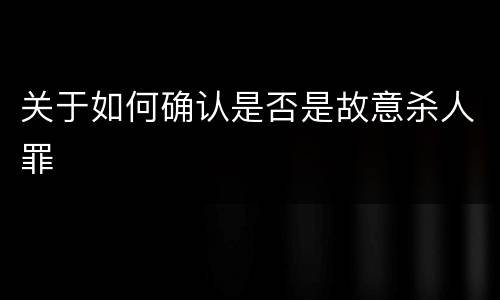 关于如何确认是否是故意杀人罪