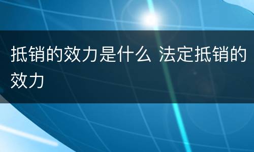 抵销的效力是什么 法定抵销的效力