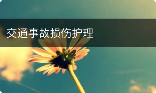 交通事故损伤护理