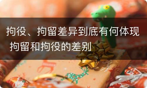 拘役、拘留差异到底有何体现 拘留和拘役的差别