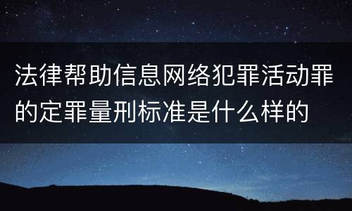 法律帮助信息网络犯罪活动罪的定罪量刑标准是什么样的