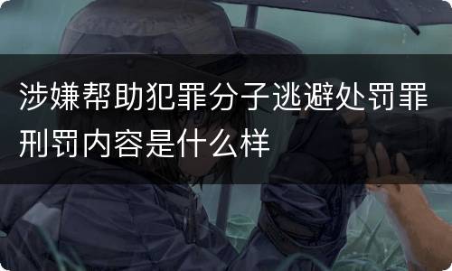 涉嫌帮助犯罪分子逃避处罚罪刑罚内容是什么样