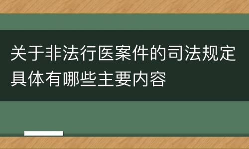 关于非法行医案件的司法规定具体有哪些主要内容