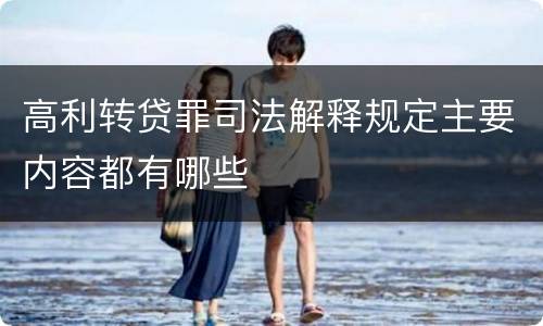 高利转贷罪司法解释规定主要内容都有哪些