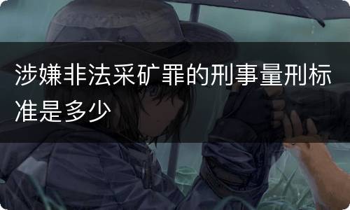 涉嫌非法采矿罪的刑事量刑标准是多少