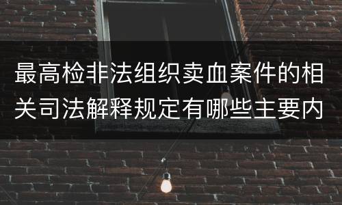 最高检非法组织卖血案件的相关司法解释规定有哪些主要内容