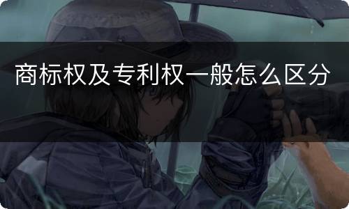 商标权及专利权一般怎么区分