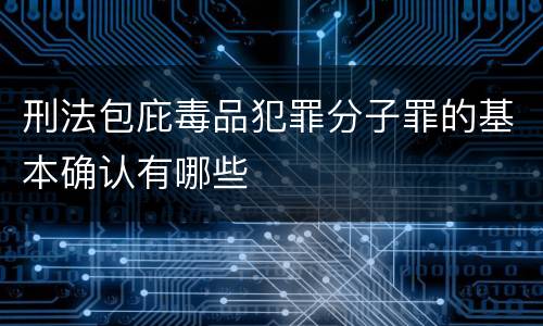 刑法包庇毒品犯罪分子罪的基本确认有哪些