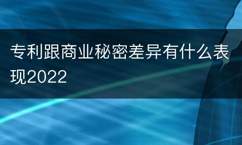 专利跟商业秘密差异有什么表现2022