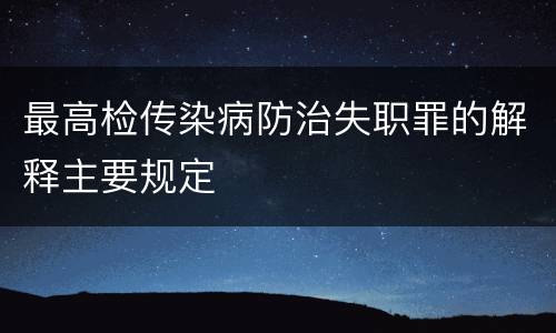 最高检传染病防治失职罪的解释主要规定